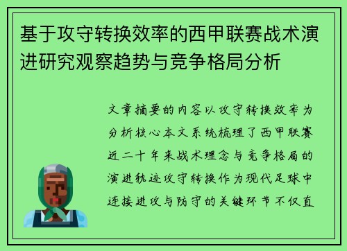 基于攻守转换效率的西甲联赛战术演进研究观察趋势与竞争格局分析