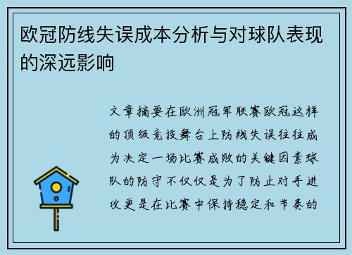 欧冠防线失误成本分析与对球队表现的深远影响