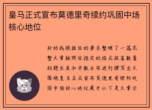 皇马正式宣布莫德里奇续约巩固中场核心地位