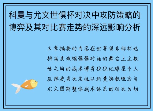 科曼与尤文世俱杯对决中攻防策略的博弈及其对比赛走势的深远影响分析