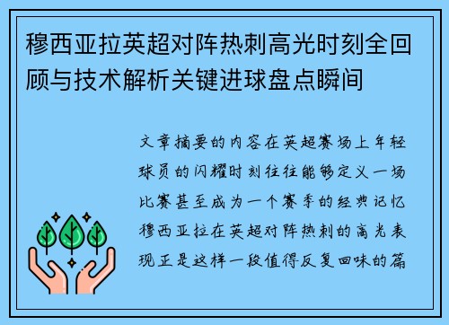 穆西亚拉英超对阵热刺高光时刻全回顾与技术解析关键进球盘点瞬间