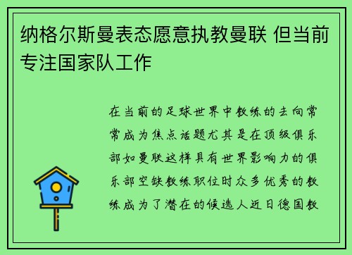纳格尔斯曼表态愿意执教曼联 但当前专注国家队工作