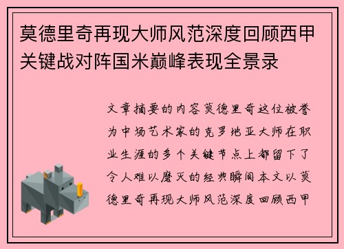 莫德里奇再现大师风范深度回顾西甲关键战对阵国米巅峰表现全景录