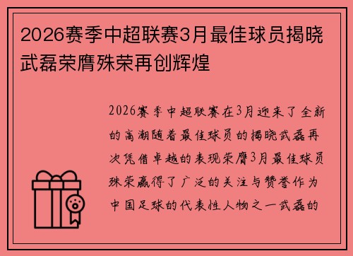 2026赛季中超联赛3月最佳球员揭晓 武磊荣膺殊荣再创辉煌