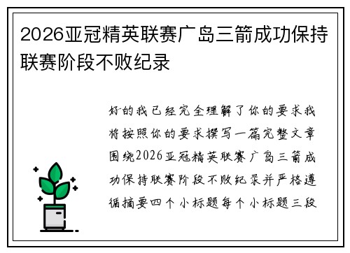 2026亚冠精英联赛广岛三箭成功保持联赛阶段不败纪录
