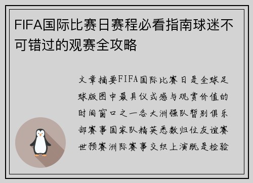 FIFA国际比赛日赛程必看指南球迷不可错过的观赛全攻略