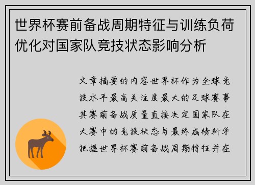 世界杯赛前备战周期特征与训练负荷优化对国家队竞技状态影响分析