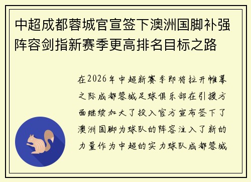 中超成都蓉城官宣签下澳洲国脚补强阵容剑指新赛季更高排名目标之路