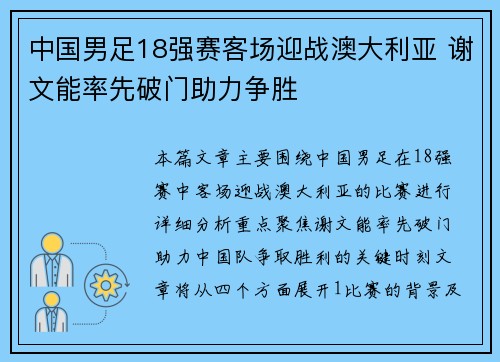 中国男足18强赛客场迎战澳大利亚 谢文能率先破门助力争胜