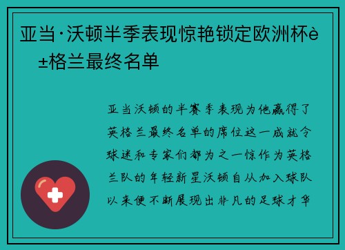 亚当·沃顿半季表现惊艳锁定欧洲杯英格兰最终名单
