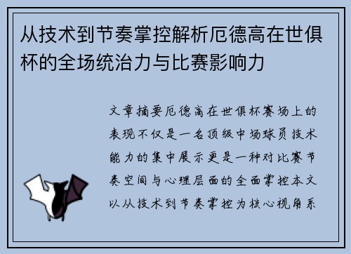 从技术到节奏掌控解析厄德高在世俱杯的全场统治力与比赛影响力 从技术到节奏掌控解析厄德高在世俱杯的全场统治力与比赛影响力