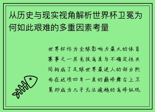 从历史与现实视角解析世界杯卫冕为何如此艰难的多重因素考量