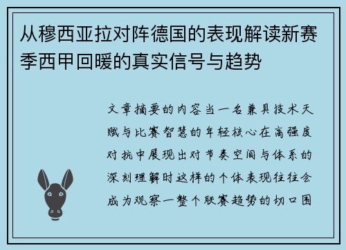 从穆西亚拉对阵德国的表现解读新赛季西甲回暖的真实信号与趋势
