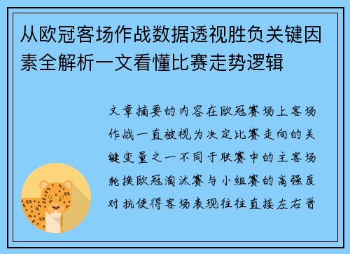 从欧冠客场作战数据透视胜负关键因素全解析一文看懂比赛走势逻辑