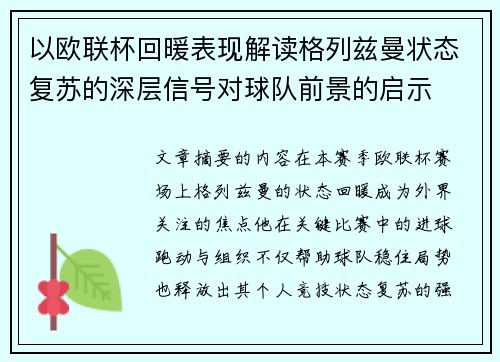以欧联杯回暖表现解读格列兹曼状态复苏的深层信号对球队前景的启示