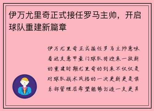 伊万尤里奇正式接任罗马主帅，开启球队重建新篇章