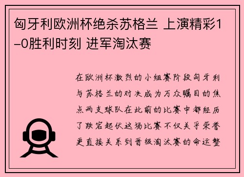 匈牙利欧洲杯绝杀苏格兰 上演精彩1-0胜利时刻 进军淘汰赛