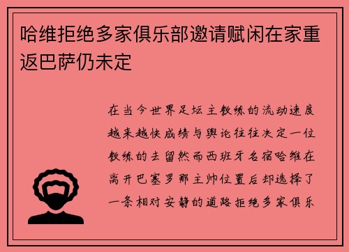 哈维拒绝多家俱乐部邀请赋闲在家重返巴萨仍未定