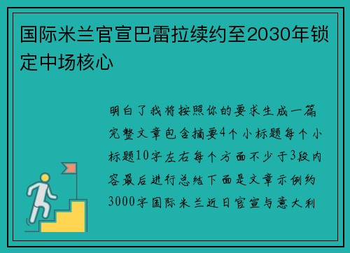 国际米兰官宣巴雷拉续约至2030年锁定中场核心
