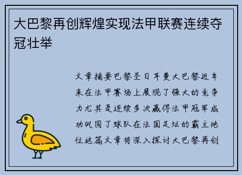 大巴黎再创辉煌实现法甲联赛连续夺冠壮举