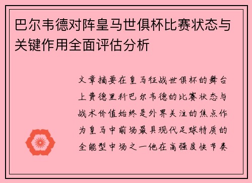 巴尔韦德对阵皇马世俱杯比赛状态与关键作用全面评估分析