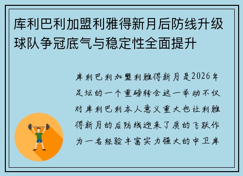 库利巴利加盟利雅得新月后防线升级球队争冠底气与稳定性全面提升