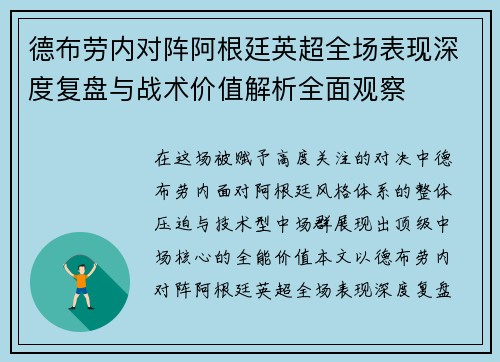 德布劳内对阵阿根廷英超全场表现深度复盘与战术价值解析全面观察