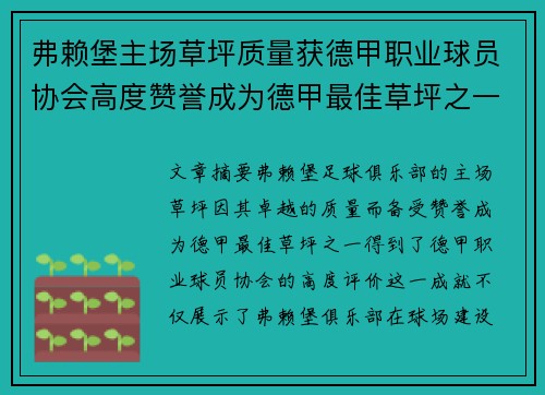 弗赖堡主场草坪质量获德甲职业球员协会高度赞誉成为德甲最佳草坪之一