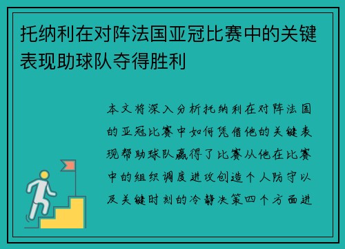 托纳利在对阵法国亚冠比赛中的关键表现助球队夺得胜利