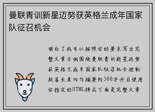 曼联青训新星迈努获英格兰成年国家队征召机会