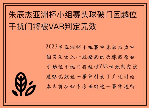 朱辰杰亚洲杯小组赛头球破门因越位干扰门将被VAR判定无效 朱辰杰亚洲杯小组赛头球破门因越位干扰门将被VAR判定无效