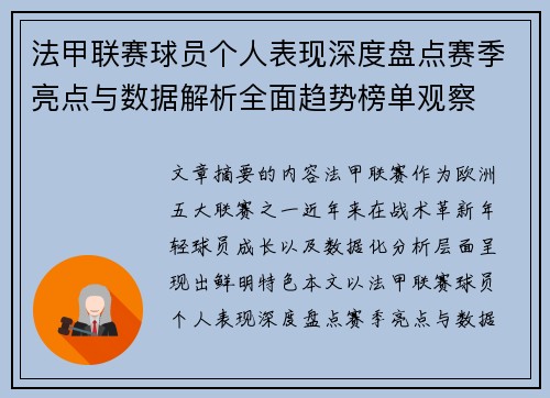 法甲联赛球员个人表现深度盘点赛季亮点与数据解析全面趋势榜单观察