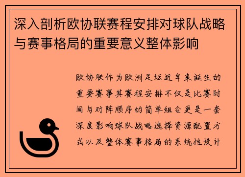 深入剖析欧协联赛程安排对球队战略与赛事格局的重要意义整体影响