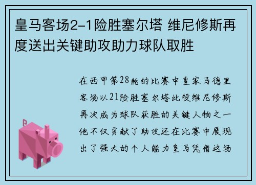 皇马客场2-1险胜塞尔塔 维尼修斯再度送出关键助攻助力球队取胜