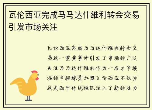 瓦伦西亚完成马马达什维利转会交易引发市场关注