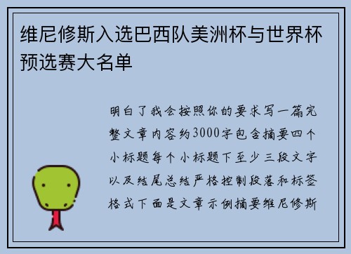 维尼修斯入选巴西队美洲杯与世界杯预选赛大名单