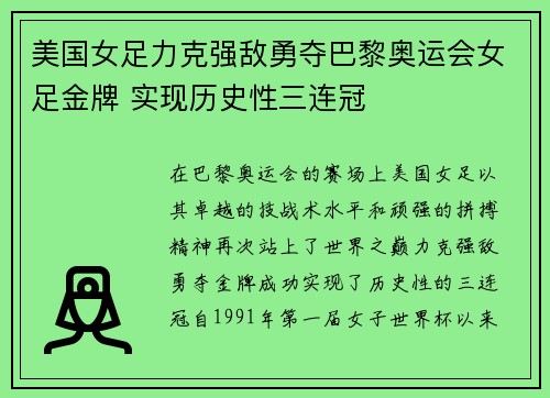 美国女足力克强敌勇夺巴黎奥运会女足金牌 实现历史性三连冠