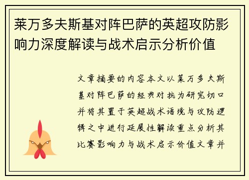 莱万多夫斯基对阵巴萨的英超攻防影响力深度解读与战术启示分析价值
