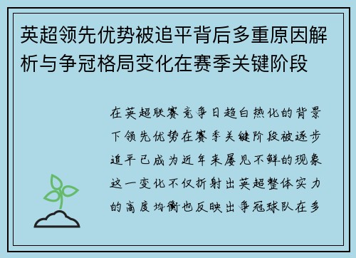 英超领先优势被追平背后多重原因解析与争冠格局变化在赛季关键阶段