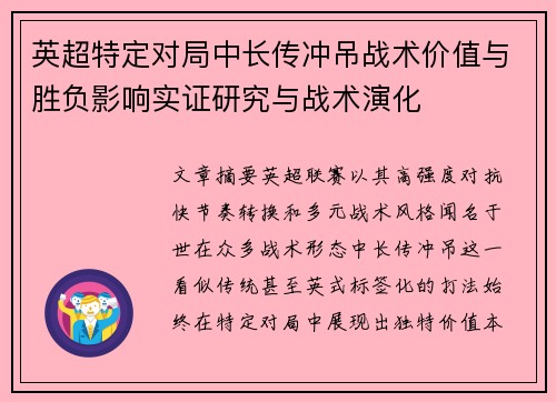 英超特定对局中长传冲吊战术价值与胜负影响实证研究与战术演化 英超特定对局中长传冲吊战术价值与胜负影响实证研究与战术演化