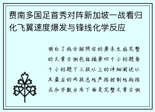 费南多国足首秀对阵新加坡一战看归化飞翼速度爆发与锋线化学反应
