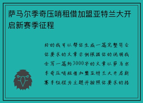 萨马尔季奇压哨租借加盟亚特兰大开启新赛季征程