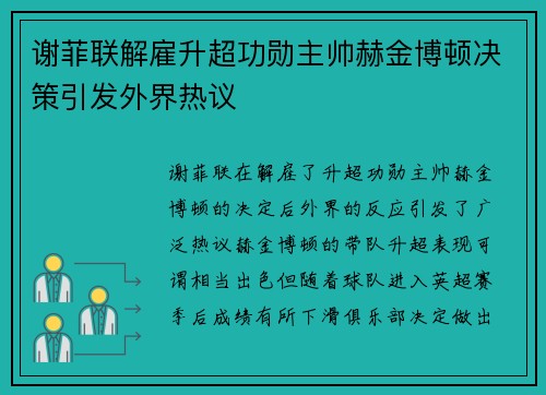 谢菲联解雇升超功勋主帅赫金博顿决策引发外界热议