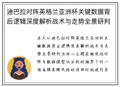 迪巴拉对阵英格兰亚洲杯关键数据背后逻辑深度解析战术与走势全景研判
