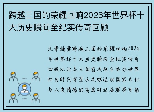跨越三国的荣耀回响2026年世界杯十大历史瞬间全纪实传奇回顾