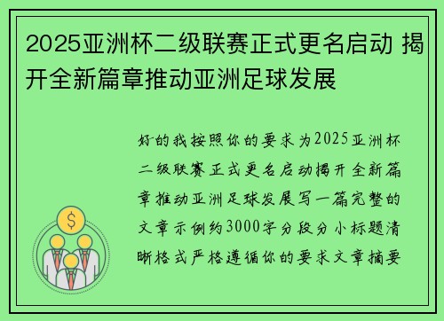 2025亚洲杯二级联赛正式更名启动 揭开全新篇章推动亚洲足球发展