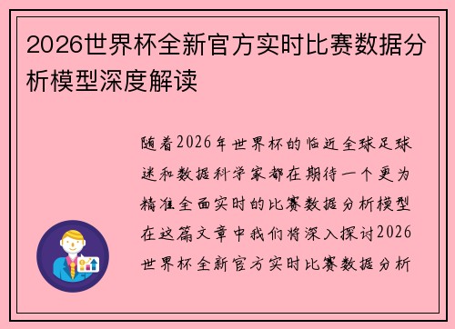 2026世界杯全新官方实时比赛数据分析模型深度解读