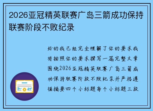 2026亚冠精英联赛广岛三箭成功保持联赛阶段不败纪录