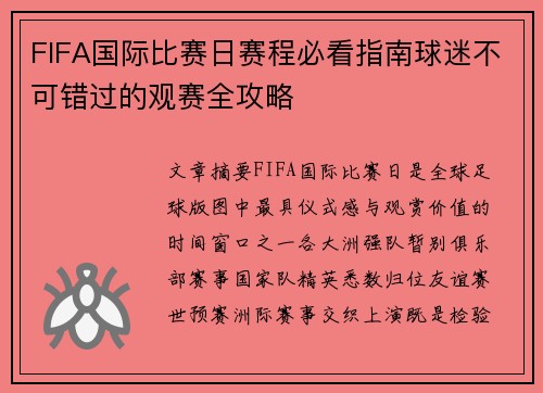 FIFA国际比赛日赛程必看指南球迷不可错过的观赛全攻略