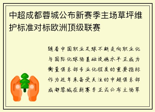 中超成都蓉城公布新赛季主场草坪维护标准对标欧洲顶级联赛